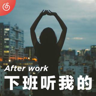 [下班听我的] 忙碌了一天 你需要音乐舒压