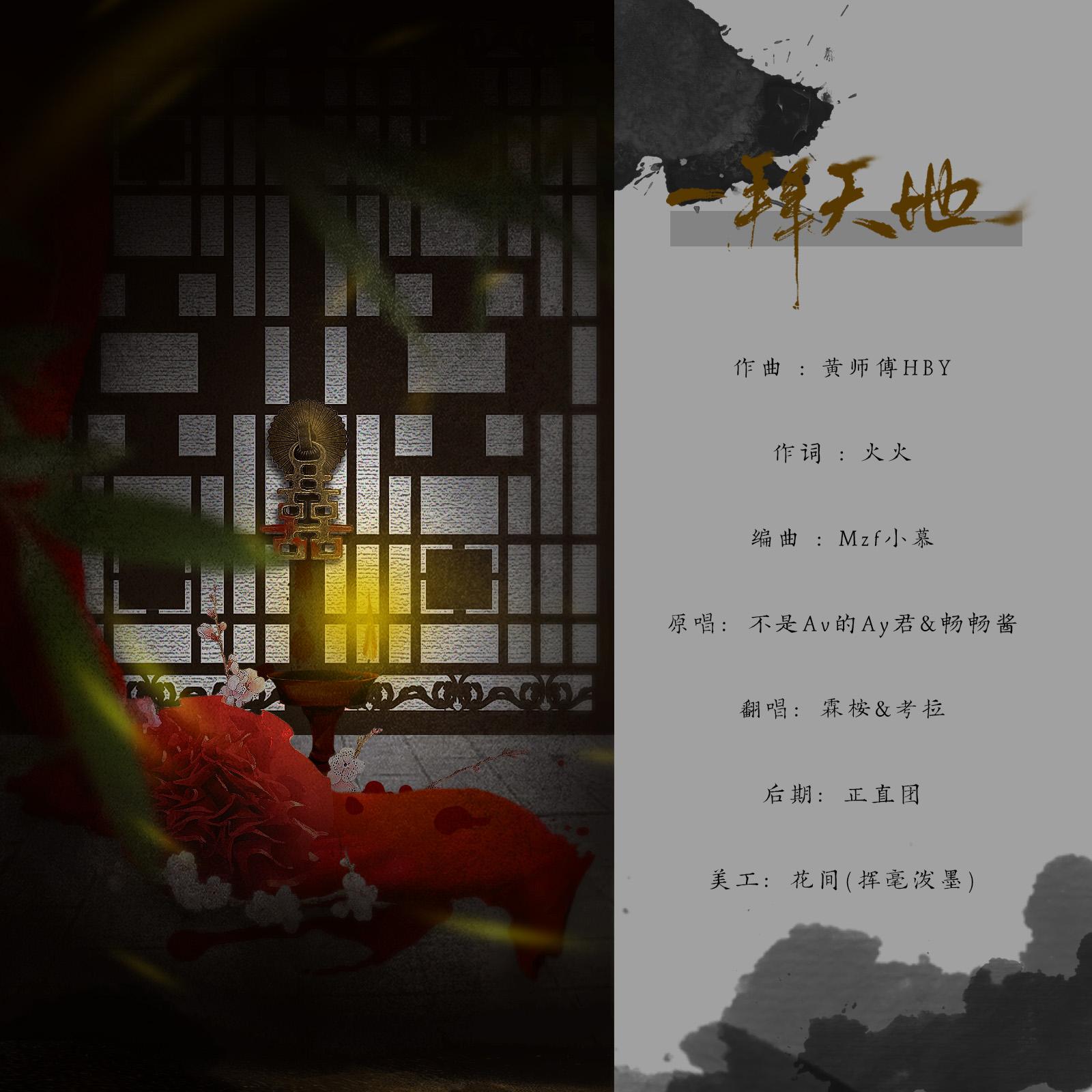 一拜天地（翻自 不是Av的Ay君 / 畅畅酱）