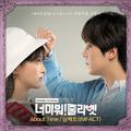 너 미워! 줄리엣 OST Part 5