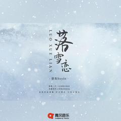 落雪恋