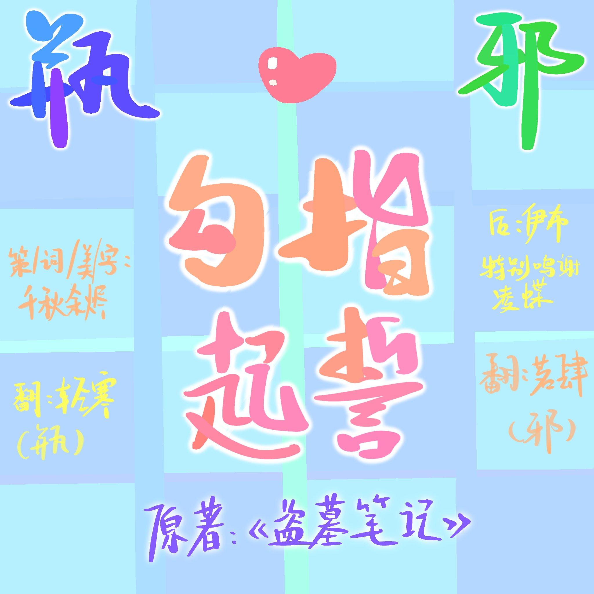 瓶邪·勾指起誓