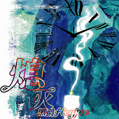 熄灭