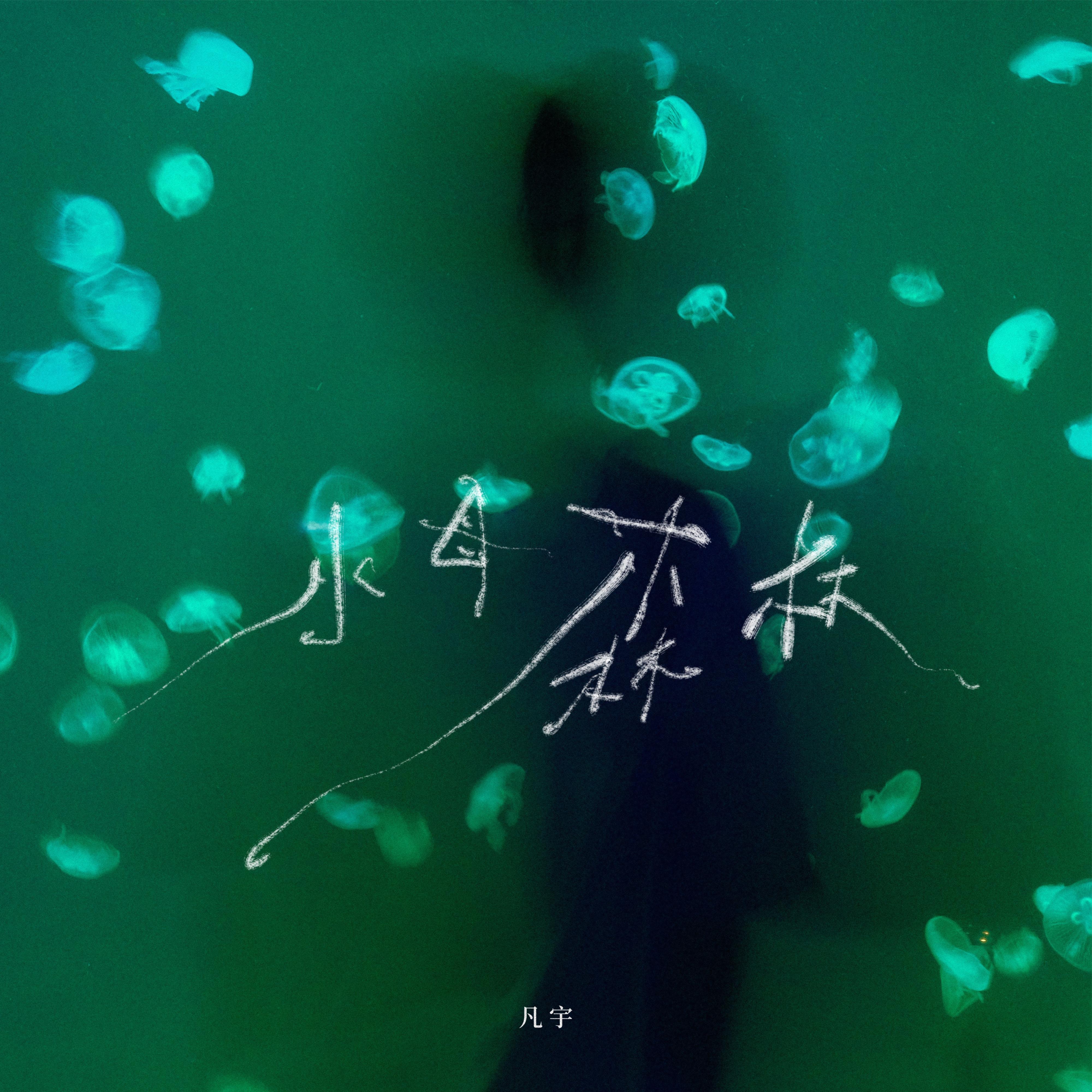 水母森林