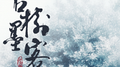 【原创】古树墨客专辑