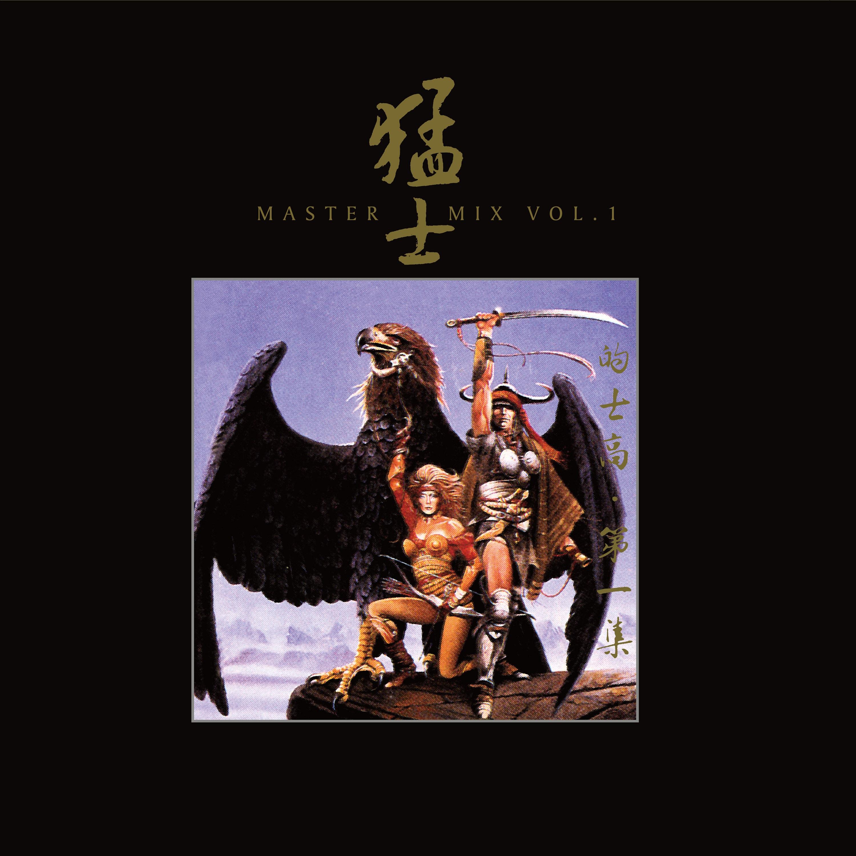猛士的士高第一集 (Master Mix Vol. 1)