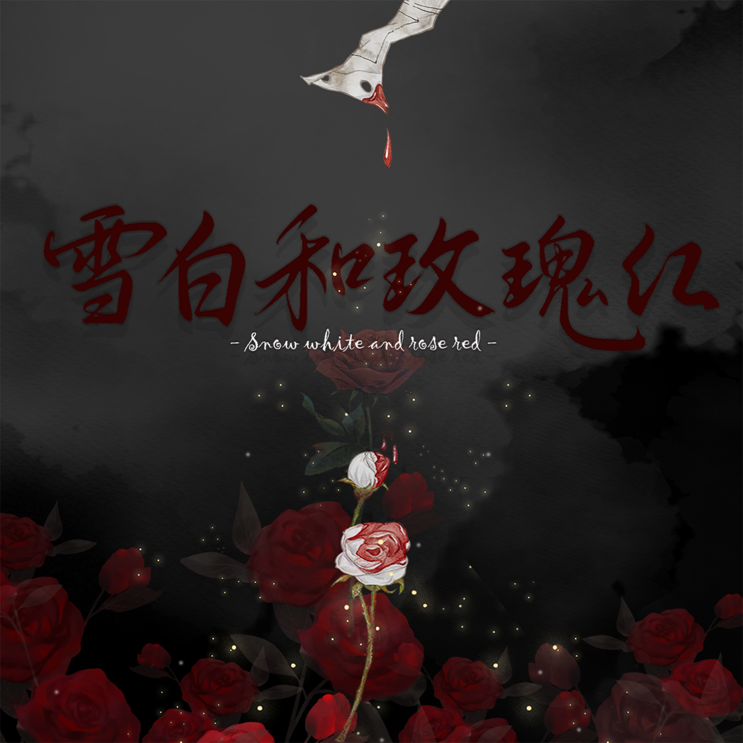 红瑰玫和白雪