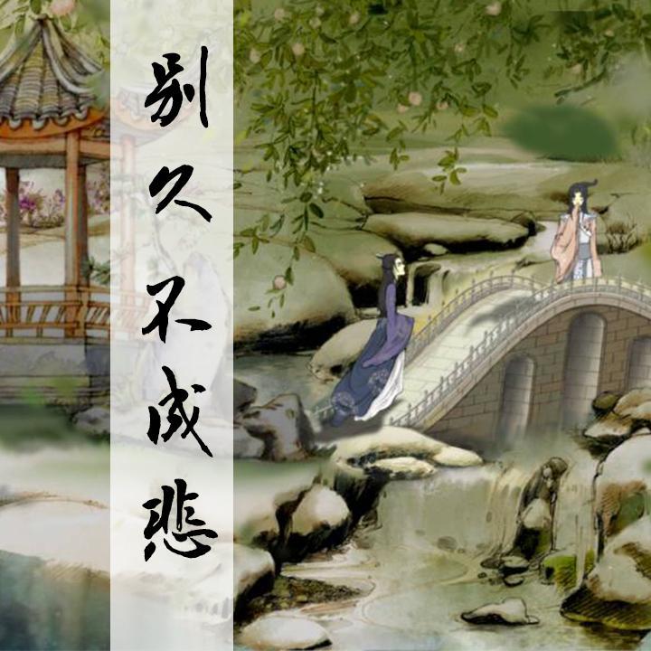 【原创】别久不成悲