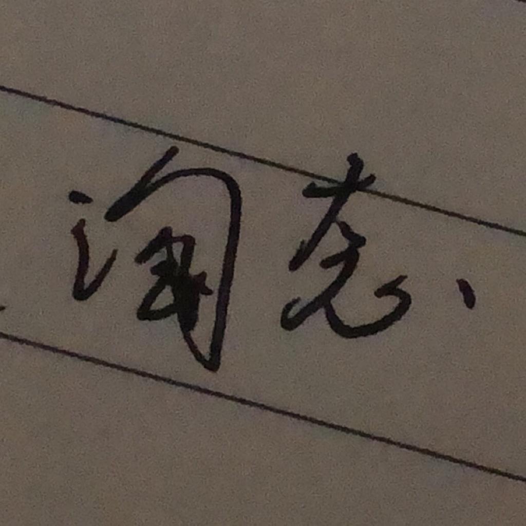 “你还有遗憾吗”