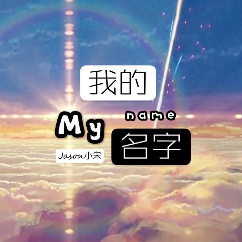我的名字