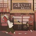 心象スケツチ专辑