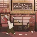 心象スケツチ专辑