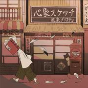 心象スケツチ