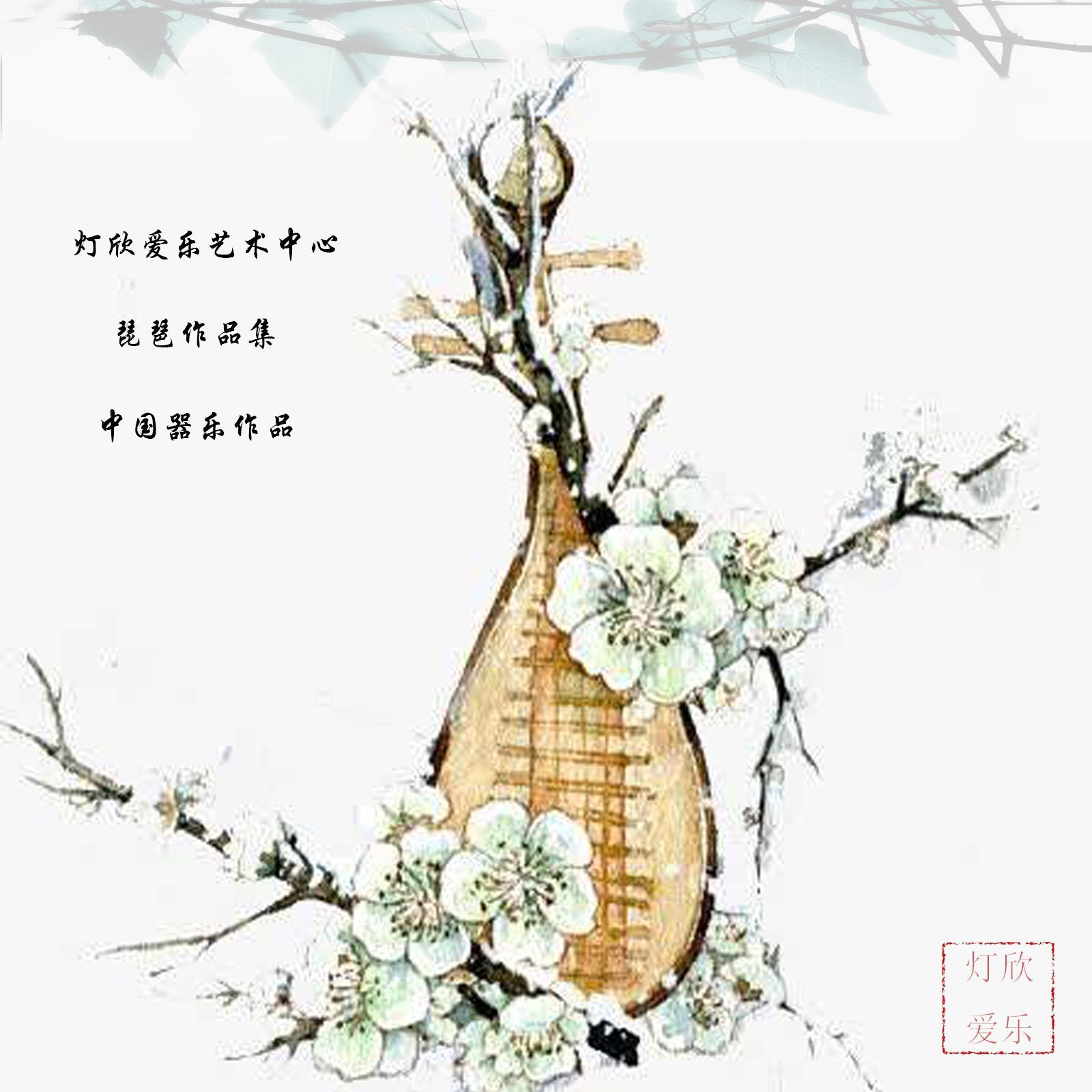 琵琶作品集【中国器乐作品】1