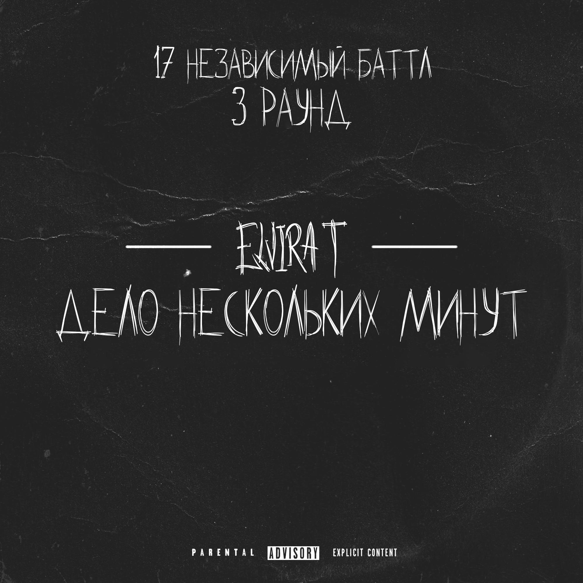 Дело нескольких минут (3 раунд 17 Независимый Баттл)