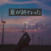 夏が終わった
