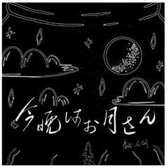 今晩はお月さん