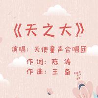 （另售合唱钢琴伴奏谱） 童声合唱《天之大》北京春天童声合唱团