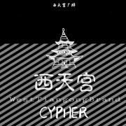 西天宫厂牌cypher