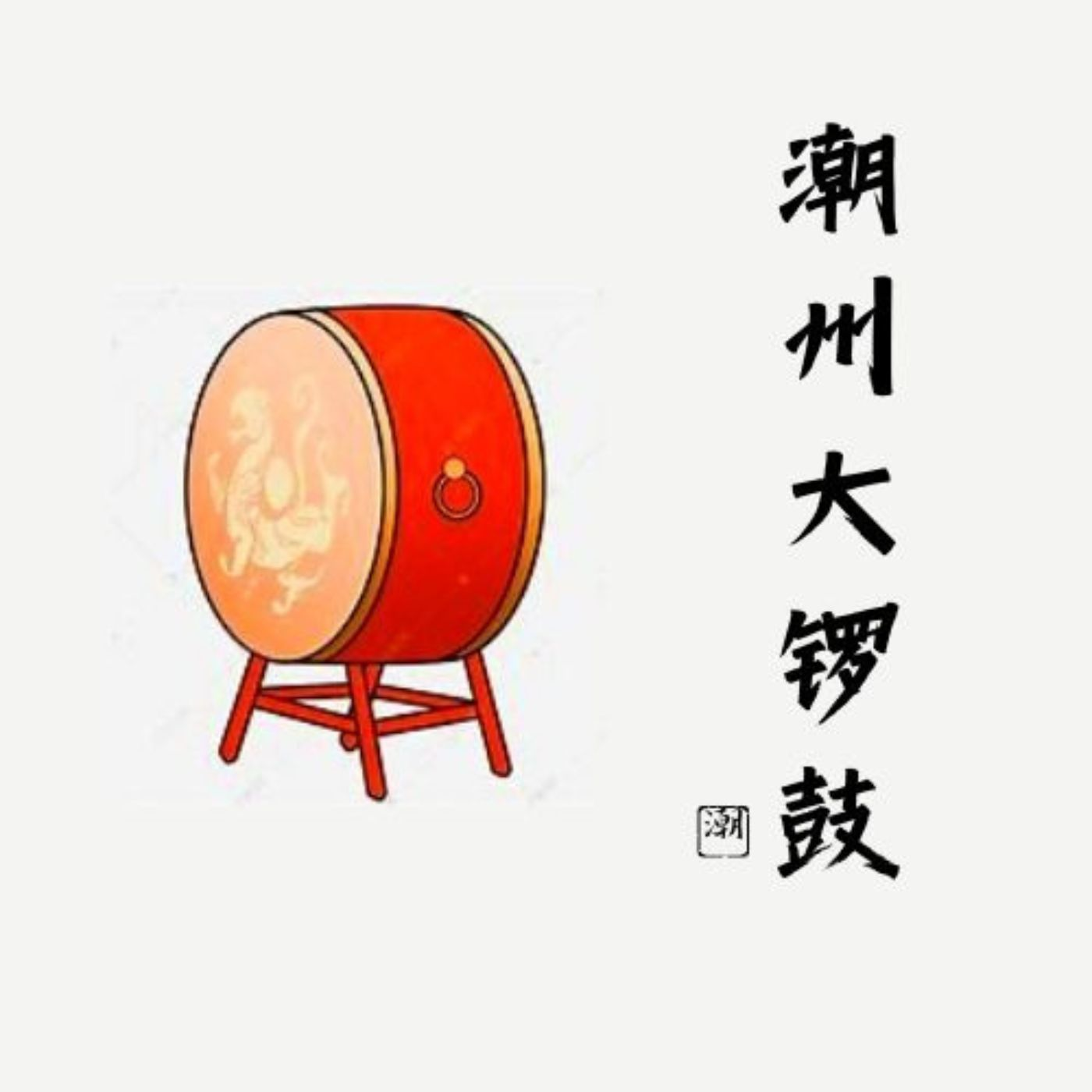 鑫同学 - 潮州大锣鼓（相思）