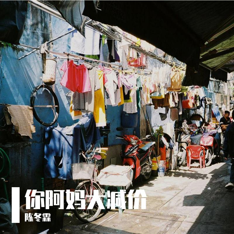 你阿妈大减价
