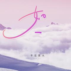 专辑《如一》