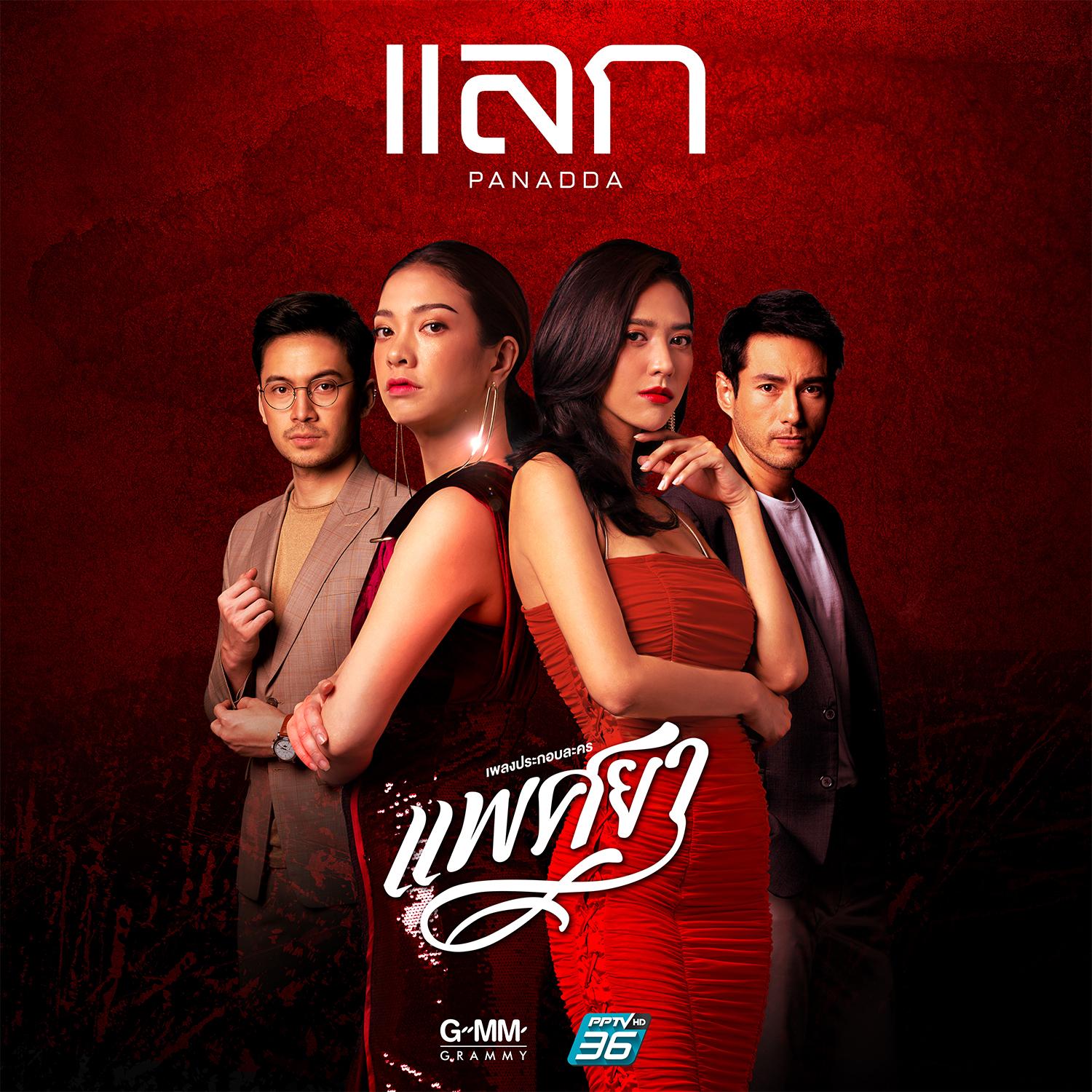 แลก (เพลงประกอบละคร แพศยา)