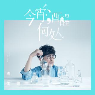 【周传雄·2017·北京演唱会】