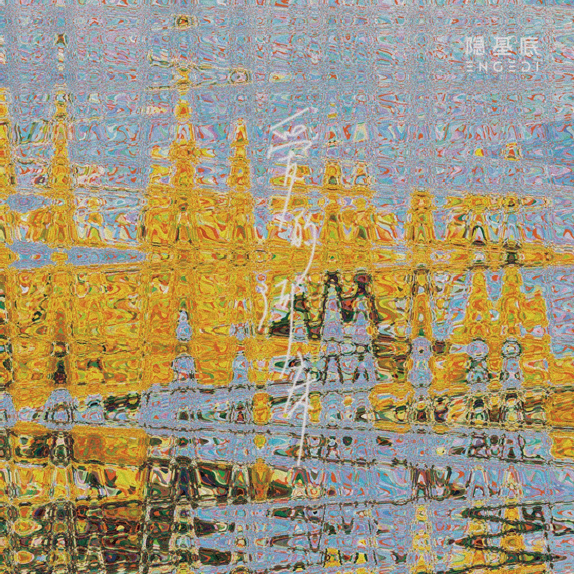 爱的河床(The Riverbed of Love)