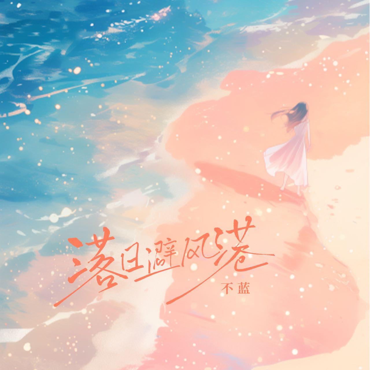 不蓝歌曲封面