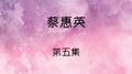 蔡惠英, 第五集专辑