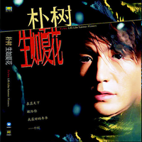 为什么相爱却不能拥有(惜缘男声)