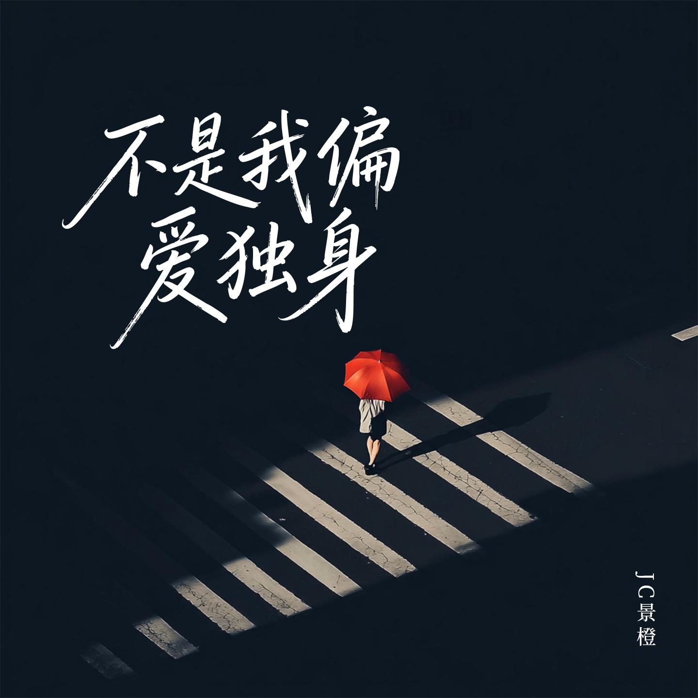 不是我偏爱独身