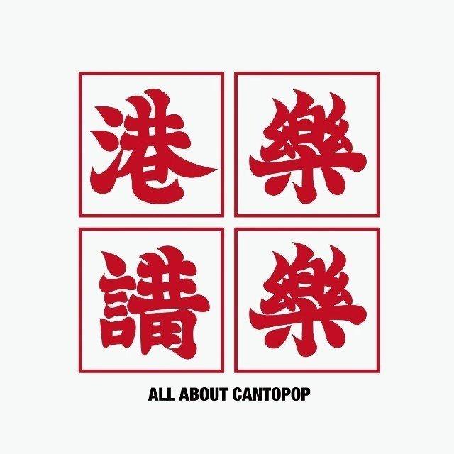 港樂講樂04.23年度之歌-歌单