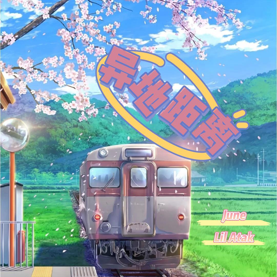 异地距离