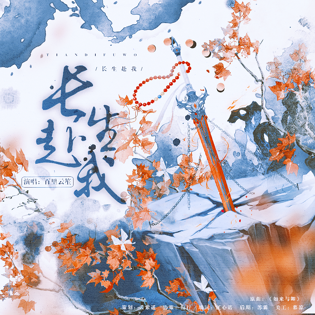 长生赴我•柏源