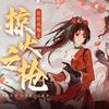 咸鱼声纳工作室 - 掠火之枪（高燃合唱版）（翻自 三无/祖娅纳惜）