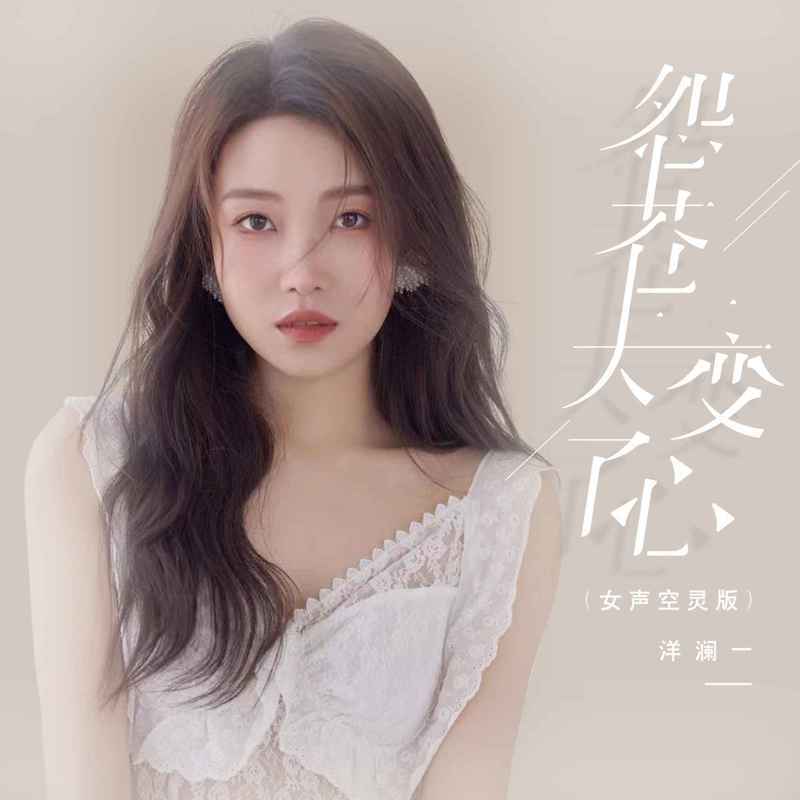 怨苍天变了心(女声空灵版)