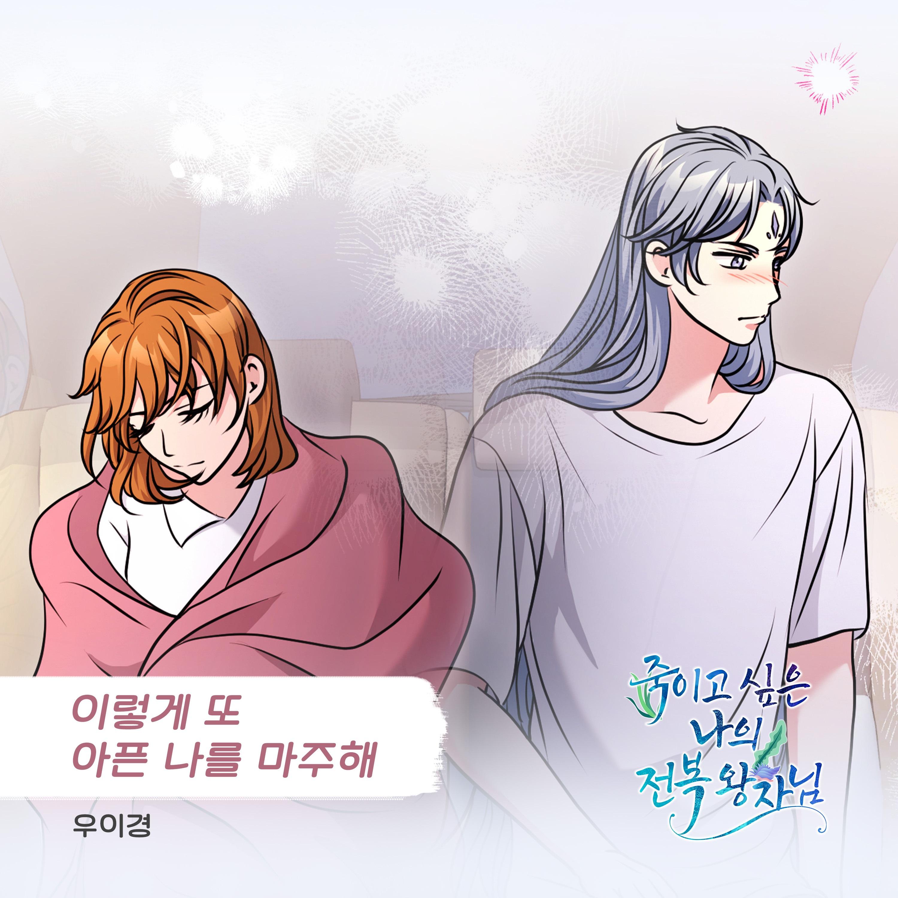 죽이고 싶은 나의 전복 왕자님 (Original Television Soundtrack), Pt. 19