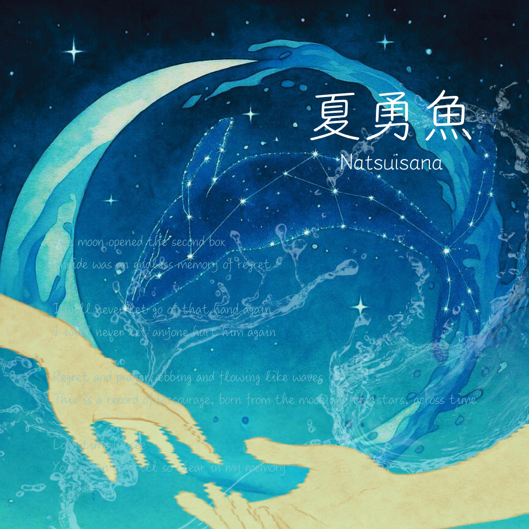 夏勇魚