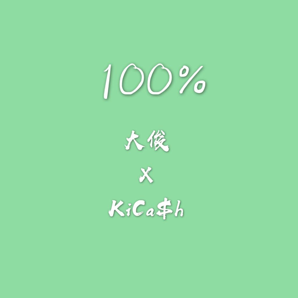 100%专辑