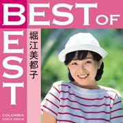 BEST of BEST 堀江美都子