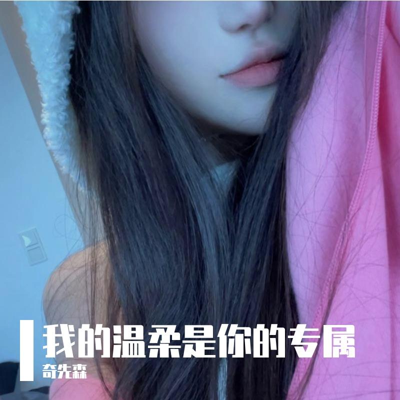 我的温柔是你的专属