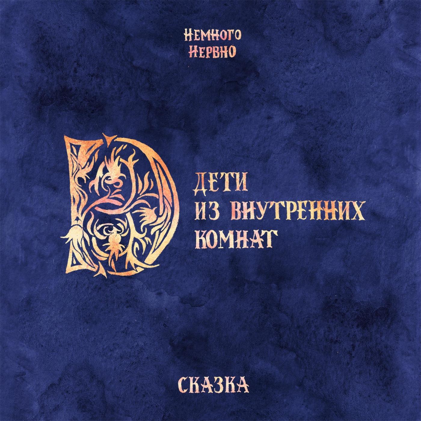 Дети из внутренних комнат. Сказка