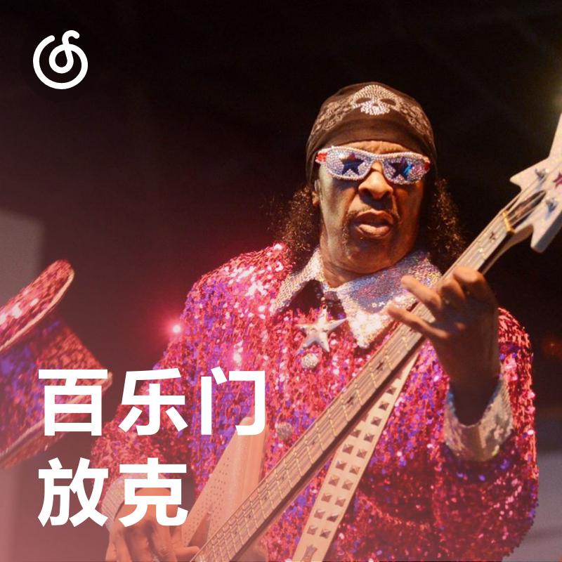 [百乐门放克] 前方到站舞池派对站