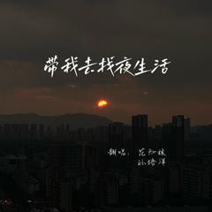 带我去找夜生活cover