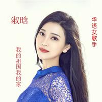 我的祖国我的家（女声伴奏）