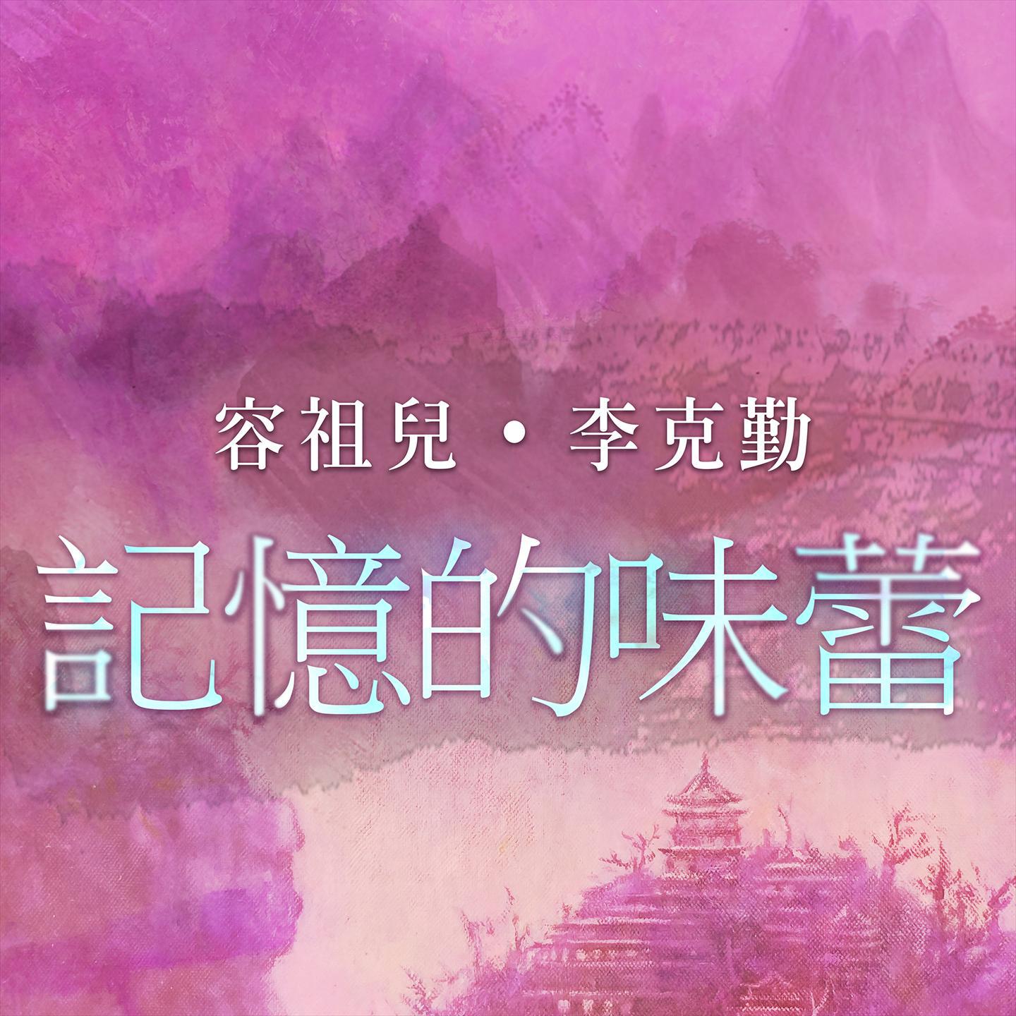 记忆的味蕾 (国)