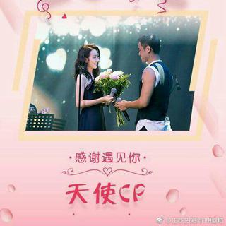 天使夫妇（明道&王鸥）我们相爱吧