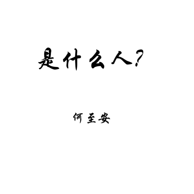 是什么人?