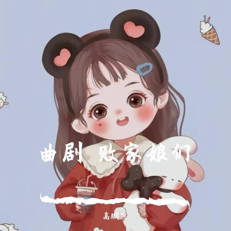 曲剧 败家娘们